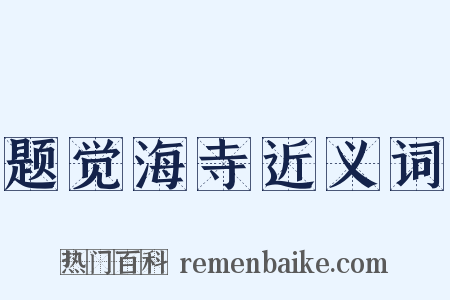 题觉海寺近义词是什么意思的图片